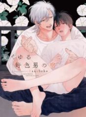 natsu-kuyuru-sukimono-no-yado-193×278