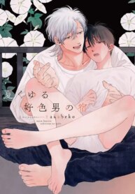 natsu-kuyuru-sukimono-no-yado-193×278